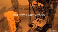 자동화된 로봇 CNC 제조 셀 구축 방법